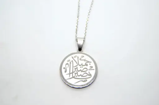 فاصبر صبرا جميلا Gold\Silver- Stainless steel